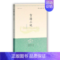 [正版]雪涛小说 明清小品丛刊 中国古代晚明末世历史文学古典传奇小说故事地方文化经典名家作品集 阅读书籍全新 上海古