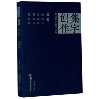 音像书法集字创作宝典(草书山水诗爱国诗游仙诗题画诗)胡紫桂主编