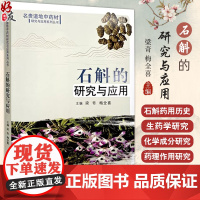 石斛的研究与应用 梁奇 梅全喜主编 石斛的药用历史 石斛的本草学概述与生药学研究 石斛的种植 中国中医药出版社97875