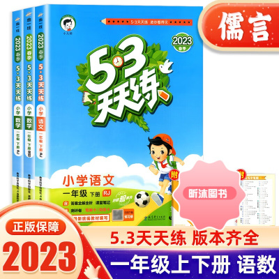 [精选好书 ] 2023新版53天天练一年级上册下册语文数学同步训练全套人教版小学1年级课堂笔记5.3练习册作业本五三试