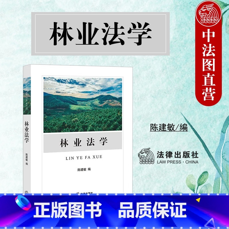 [正版] 2023新 林业法学 陈建敏 林业法学基本理论 森林自然保护地林业刑事林业行政处罚林权争议处理法律制度 森林
