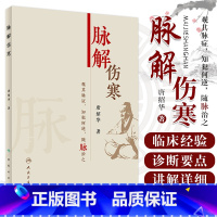 [正版]脉解伤寒 唐绍华著 中医伤寒杂病论厥病厥阳明病厥太阳病少阳病柴胡证脉诊脉经伤寒论伤寒论人民卫生出版社中医书籍