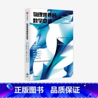 [正版]物理世界的数学奇迹 格雷厄姆法梅洛 著 物理学家与数学家的百年纠葛 现代数学 宇宙物理学 出版社图书