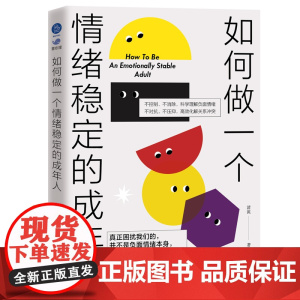 如何做一个情绪稳定的成年人 清流 北京联合出版有限公司 正版书籍