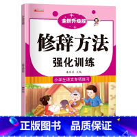 修辞方法强化训练 [正版]小学生成语大全专项训练 人教1-6年级成语积累本知识点词语近义词反义词大全重叠词量词语文优美句