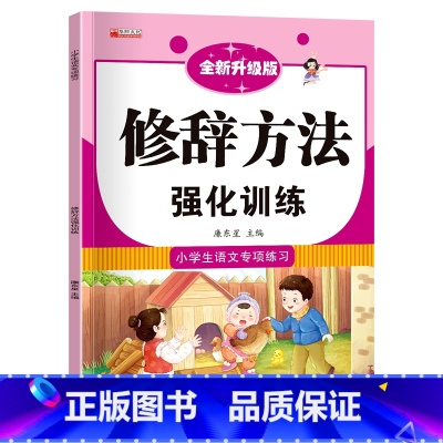 修辞方法强化训练 [正版]小学生成语大全专项训练 人教1-6年级成语积累本知识点词语近义词反义词大全重叠词量词语文优美句