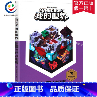 [正版]我的世界书附魔与药水指南儿童益智游戏书籍 儿童读物教辅 我的世界游戏攻略书 我的世界中文版游戏书