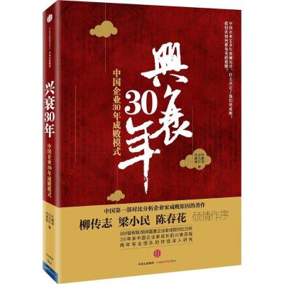 正版新书]兴衰30年:中国企业30年成败模式叶康涛9787508651613