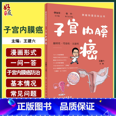[正版]子宫内膜癌 肿瘤科普百科丛书 王建六 常见妇科恶性肿瘤 宫内膜癌筛查预防诊治术后注意事项基础知识 人民卫生出版