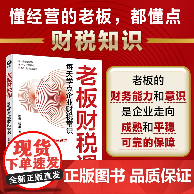 老板财税课 每天学点企业财税常识 财务思维 系统介绍了财务管理和税务常识 一本专为中小企业老板量身定制的财税知识学习参考