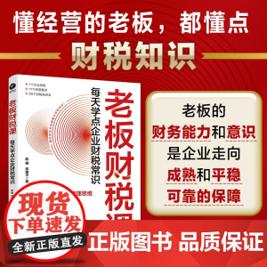 老板财税课 每天学点企业财税常识 财务思维 系统介绍了财务管理和税务常识 一本专为中小企业老板量身定制的财税知识学习参考