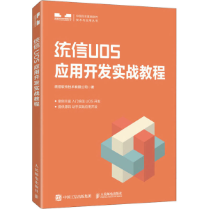 正版新书]统信UOS应用开发实战教程统信软件技术有限公司9787115