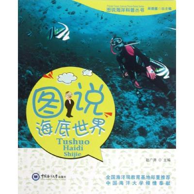 正版新书]图说海底世界赵广涛9787567002180