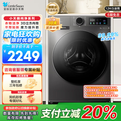 小天鹅(LittleSwan)滚筒洗衣机全自动家用12公斤大容量超薄节能内衣洗TG120V098WDT