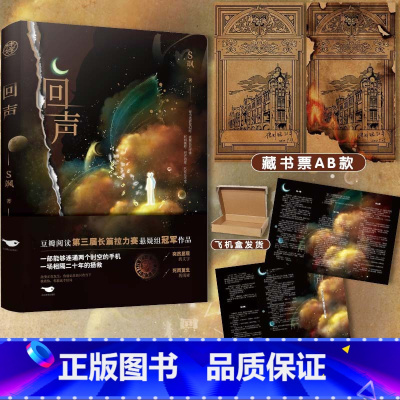 [正版]即得作者亲笔扉页特签回声 S飒 豆瓣阅读第三届长篇拉力赛 悬疑组冠军作品 媲美开端的又一超现实无限流悬疑力作