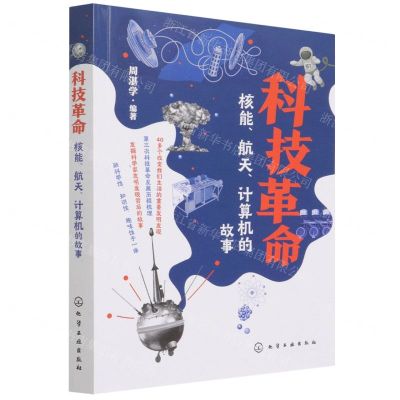 [N]科技革命(核能航天计算机的故事)-9787122405289