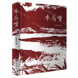 [N]牛马嘴(精)-9787521222593