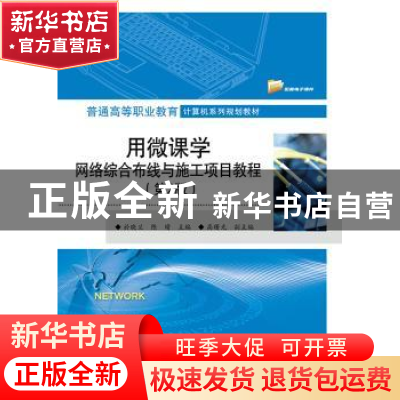 正版 用微课学网络综合布线与施工项目教程 於晓兰 电子工业出版