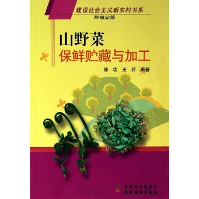 正版新书]山野菜保鲜贮藏与加工(种植业篇)/建设社会主义新农村