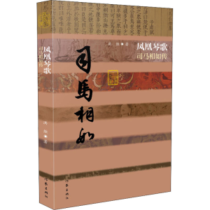 [M]凤凰琴歌 司马相如传-9787521207958