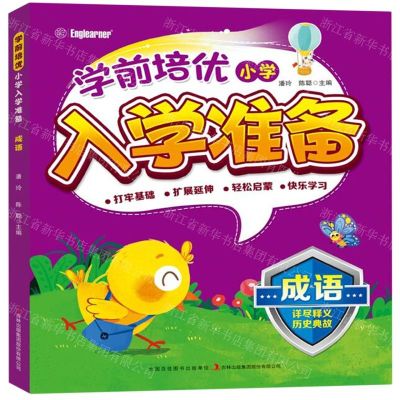 [N]成语/学前培优小学入学准备-9787573113276