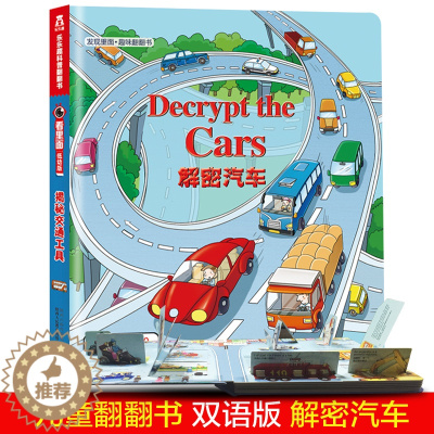 [醉染正版]解密汽车 发现里面早教书双语版儿童绘本3D立体翻翻书0-3-6岁宝宝撕不烂启蒙认知智力开发图画故事书科普书籍