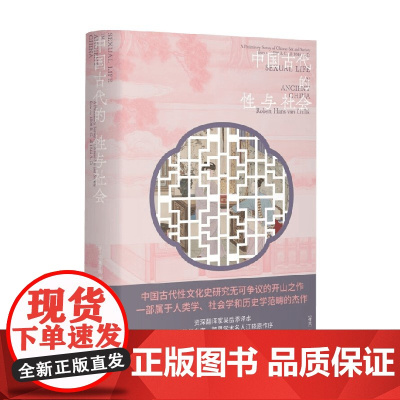 中国古代的性与社会 高罗佩 著 婚恋与两性