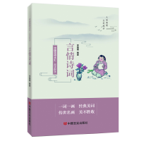 正版新书]品读醉美言情诗词 中国言实出版社 李懂懂李懂懂978751