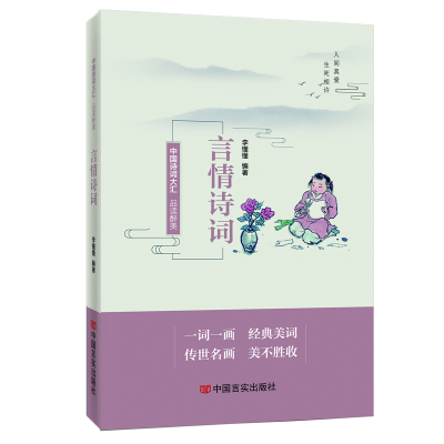 正版新书]品读醉美言情诗词 中国言实出版社 李懂懂李懂懂978751