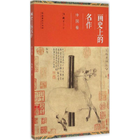 醉染图书画的名作9787503960963