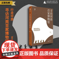 寻访河南百家博物馆:行走中原 新年 著 (一部河南史,半部中国史。透过文物,读懂中原;透过中原,读懂中国。)k