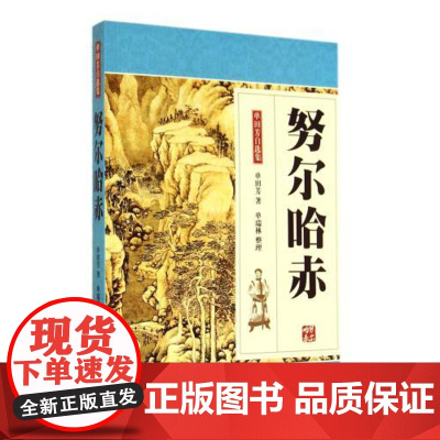 努尔哈赤-单田芳自选集