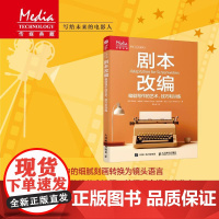 [出版社店]剧本改编 编剧写作的艺术技巧和训练 剧本写作书从文字到影像改编的艺术小说改编剧本短剧电视剧电影编剧写作