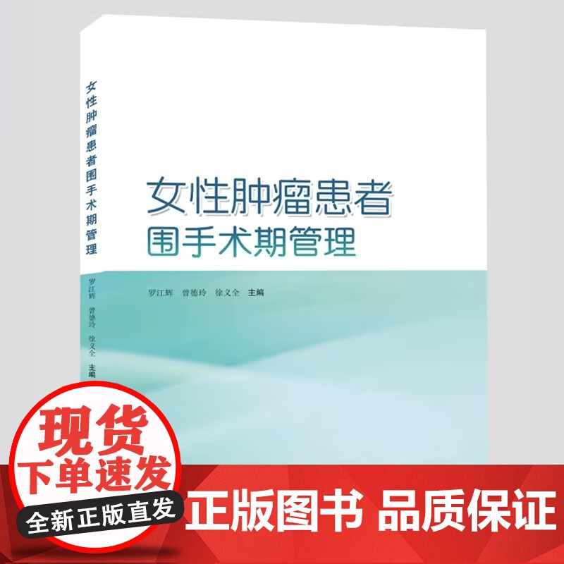 女性肿瘤患者围手术期管理 罗江辉,曾德玲,徐义全 肿瘤科医生、妇产科医生参考用书