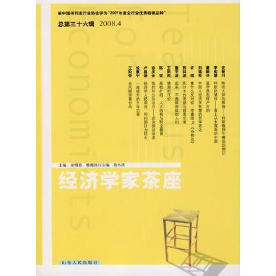 [M]经济学家茶座(第36辑)-9787209045452