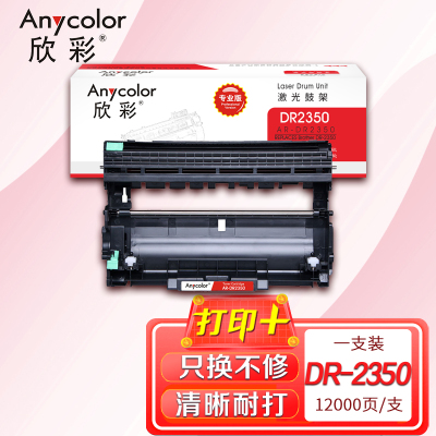 欣彩 AR-DR2350鼓架 专业版 硒鼓组件 适用兄弟7380 7480 7880 7080 不含粉盒