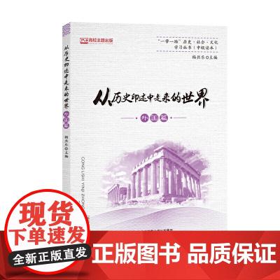 从历史印迹中走来的世界(外国篇)