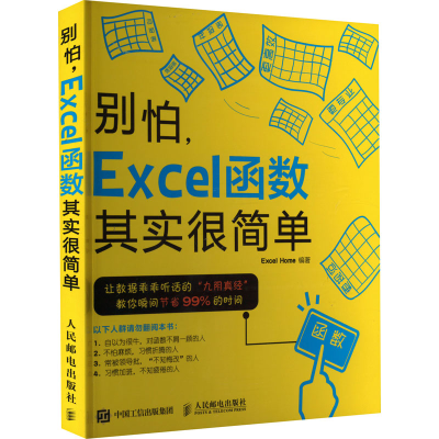 正版新书]别怕,Excel函数其实很简单Excel Home 编9787115384553