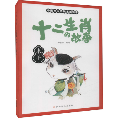 [M]十二生肖的故事 未羊 门神童书 著 -9787576222241