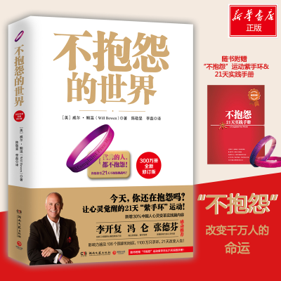 正版新书]不抱怨的世界 全新修订版(美)威尔·鲍温(Will Bowen)