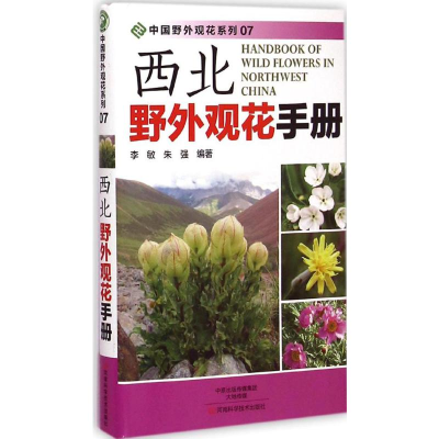 [M]西北野外观花手册-9787534972065