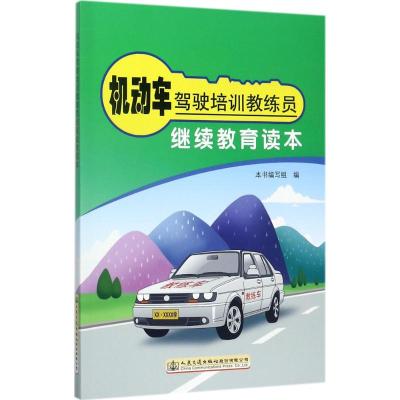 机动车驾驶培训教练员继续教育读本