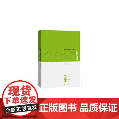 2015报告文学 李炳银 人民文学出版社 正版书籍