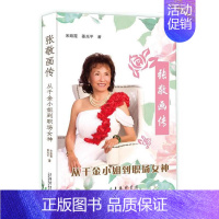[正版]张敬画传:从千金小姐到职场女神宋路霞 张敬传记传记书籍