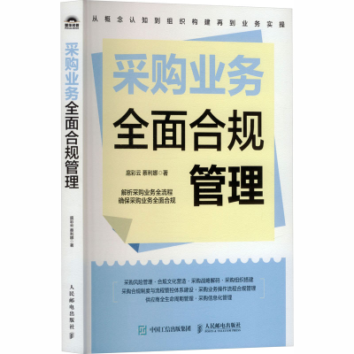 正版新书]采购业务全面合规管理扈彩云,蔡利娜 著 著97871156738