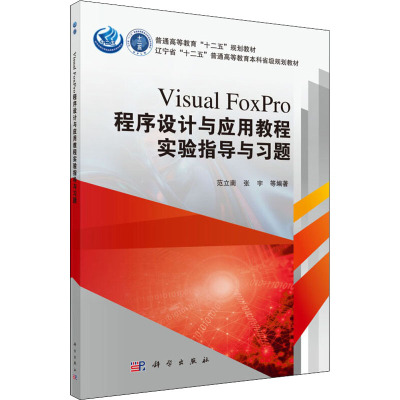 Visual FoxPro程序设计与应用教程实验指导与习题