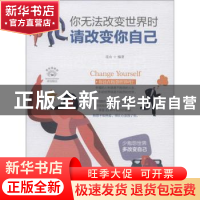 正版 你无法改变世界时:请改变你自己 连山 四川人民出版社 9787