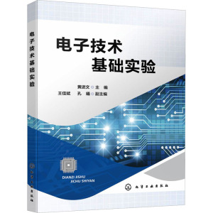 电子技术基础实验 黄进文 电子电路测量 常用实验仪器 焊接技术 Multisim仿真应用 高等院校电气 电子信息 计算机