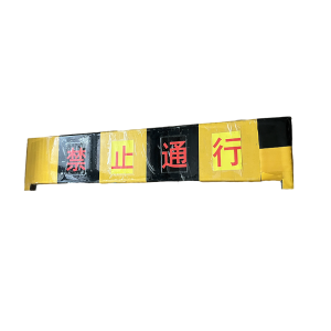鑫睿辉 警示牌 1200*200*30mm 个