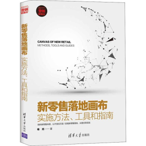 醉染图书新落地画布 实施方法、工具和指南9787302515029